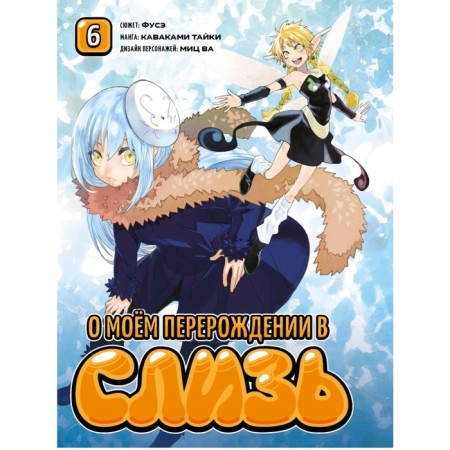 About my degeneration into mucus. Volume 6. Fuse, Taiki K., wa Mits