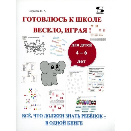 I am preparing for the school fun, playing! All that the child should know is in one book. Sergeeva N.A.