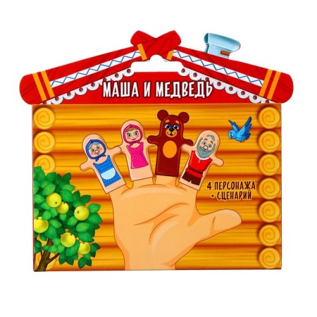 Puppet Theater "Masha and the Bear", set: 4 characters, script-4