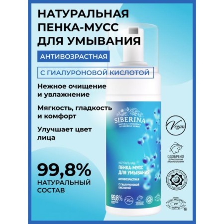 Foam-moss for washing "anti-aging" with hyaluronic acid, 150 ml
