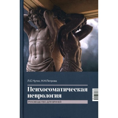 Psychosomatic neurology. Guide for doctors. 2nd edition. Chutko L.S., Petrova N.N.