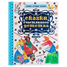 Сказки счастливого детства. Чуковский К.И., Толстой Л.Н., Карпенко М.М.