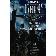 A person with two lives. 33 mystical, beating in the heart, stories about the war. Birs A.