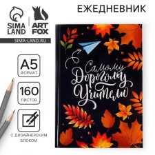 The teacher's diary “The most dear teacher”, A5 format, solid cover of cardboard 7BC, 160 sheets