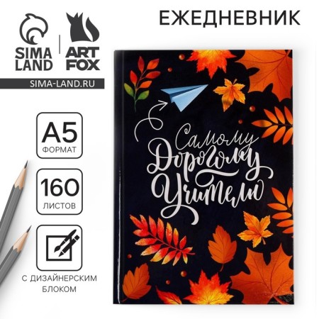 The teacher's diary “The most dear teacher”, A5 format, solid cover of cardboard 7BC, 160 sheets