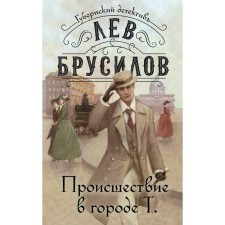 The incident in the city of T. Brusilov L.