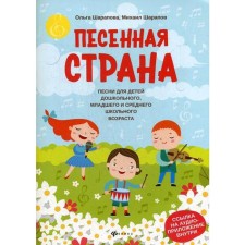 Song country: songs for children of preschool, primary and secondary school age. Sharapova O.