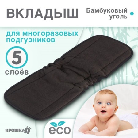 Liner in a reusable diaper 5-layer, bamboo coal