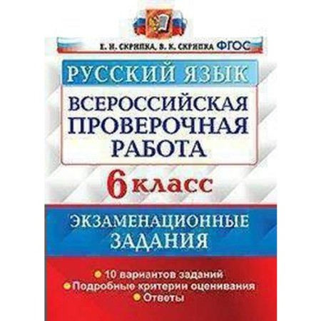 VPR. Russian language. 6th grade. 10 options. Examination tasks. Violin E.N., Violin V.K.