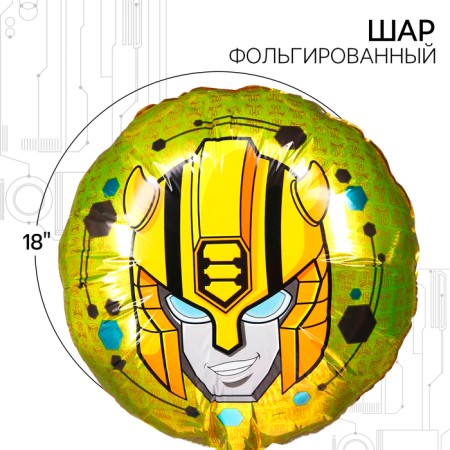 Airy ball "Bumblebee and Optimus Prime", 18 inch, foil, transformers