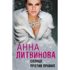 The sun is against the rules. Litvinova A.