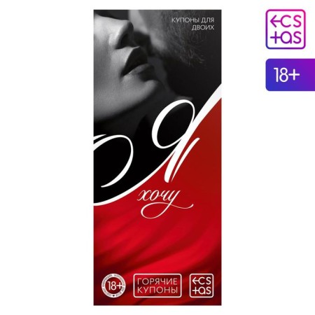 Coupons for couples "I want", 18+