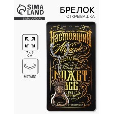 Брелок для ключей открывашка «Настоящий мужик», 7 х 3 см