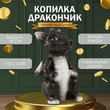 Копилка "Дракончик" 18х10х10 см, чёрно-белый