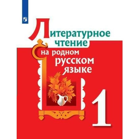 Literary reading in native Russian. 1 class. Tutorial. Aleksandrova O. M., Romanova V. Yu., Kuznetsova M.I.