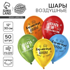 Шар латексный 12" «Первый раз в первый класс», 50 шт.