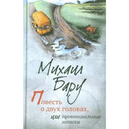 The story of two heads, or provincial notes. Baru M.