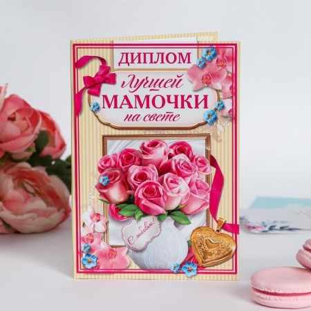 Diploma "The best mommy in the world"