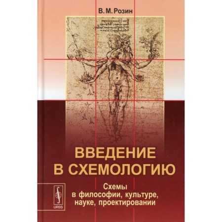 Introduction to the schematicology. Schemes in philosophy, culture, science, design. Rozin V.M.