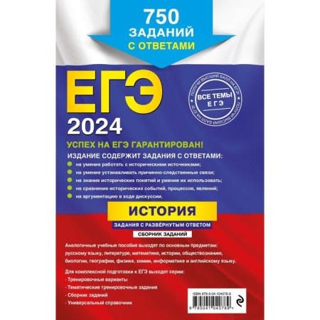 USE-2024. Story. Tasks with a detailed answer. A collection of tasks. Pazin R.V., Oshchepkov A.I.-1