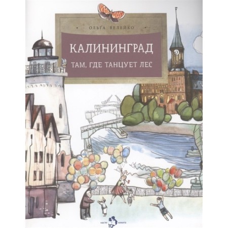 Kaliningrad. Where the forest is dancing. Veleko O.