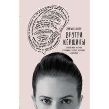 Внутри женщины. Откровенные истории о женских судьбах, желаниях и чувствах. Шоли Т.