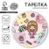 Disposable paper plate "For you", girl, 18 cm