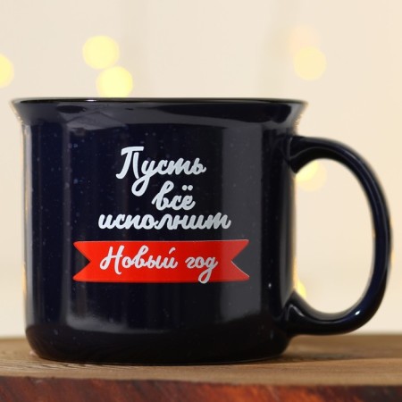 New Year! New Year's ceramic mug “Let everything fulfill the New Year”, 450 ml, black color-2