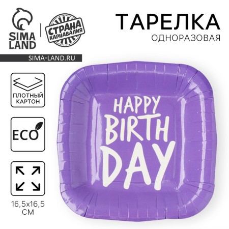Disposable plate square paper "Happy Birthday", purple, 16.5x16.5 cm
