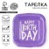 Disposable plate square paper "Happy Birthday", purple, 16.5x16.5 cm
