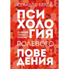 Psychology of role -playing behavior. Belov S.