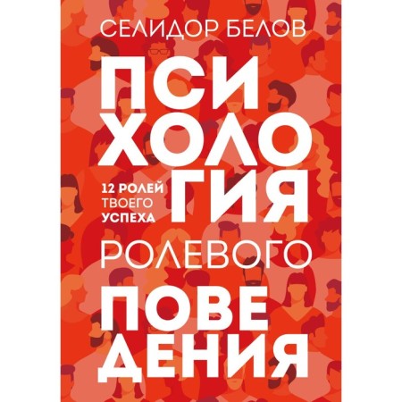 Psychology of role -playing behavior. Belov S.