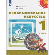 Учебник. ФГОС. Изобразительное искусство, 2020 г. 1 класс. Шпикалова Т. Я.