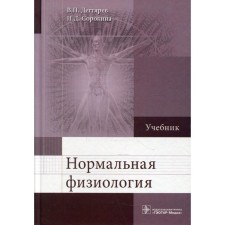 Нормальная физиология. Дегтярев В.П., Сорокина Н.Д.