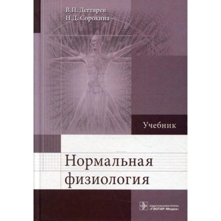 Normal physiology. Degtyarev V.P., Sorokina N.D.