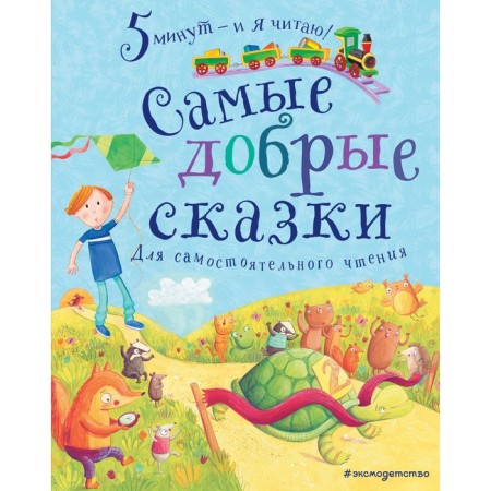 The kindest fairy tales