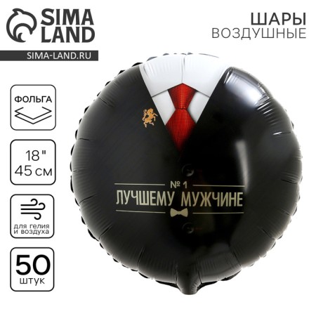 Foil ball 18 “Best Man”, circle, set of 50 pcs.