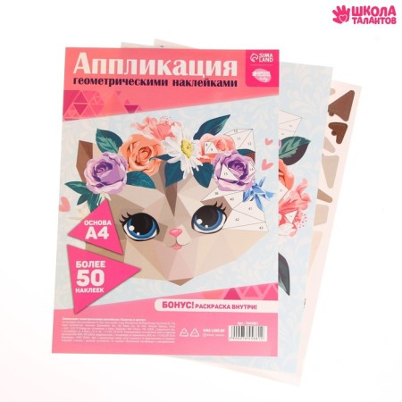 Applications with geometric stickers "Flower kitty" 21x29.7cm-1