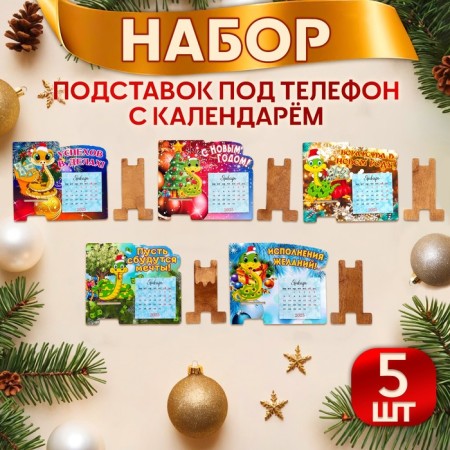 Набор подставок под телефон с календарем "Символ года - 2" 5 штук-1