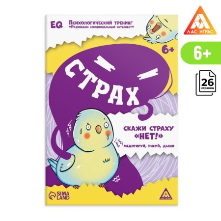 Psychological training “Developing emotional intelligence. Fear ", 26 pages, 6+