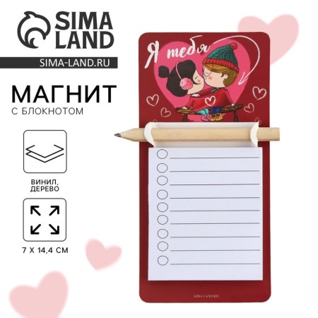 Magnet with a record for recording and pencil “I love you”, 7 x 14.4 cm