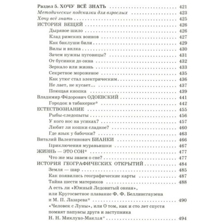 “Complete anthology for elementary school in 2 books, book 1, 1-4 grades”, Posashkova E. V.-7