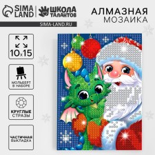 New Year's diamond mosaic for children with partial filling on the stand “Happy New Year”, 10 x 15 cm, cardboard