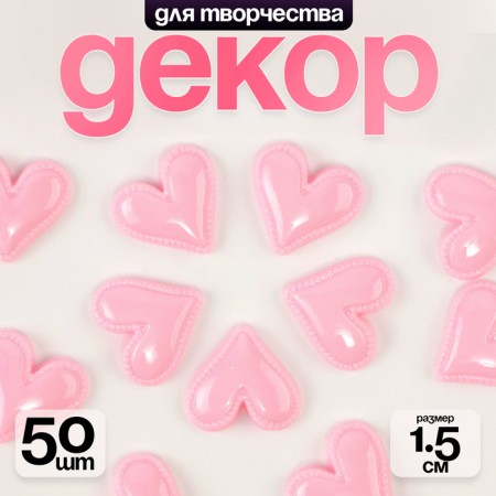 Coboson "Heart", set of 50 pcs., Size 1pc. - 1.5 × 1.5 × 0.2 cm, pink color