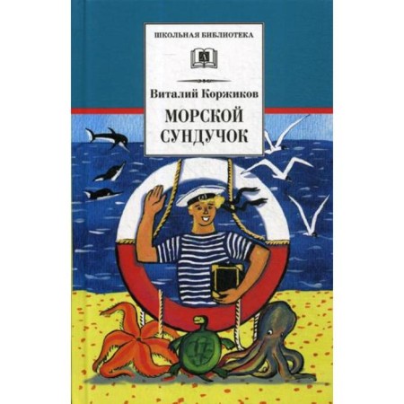 Sea chest: poems, stories, novels. Korzhikov V.T.