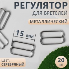 Strap regulator, metal, 15 mm, 20 pcs, silver color