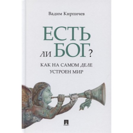 Is there God? How the world actually works. Kirpichev V.