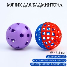 Badminton ball, D-5.5 cm, 2 pcs, standard + weighted