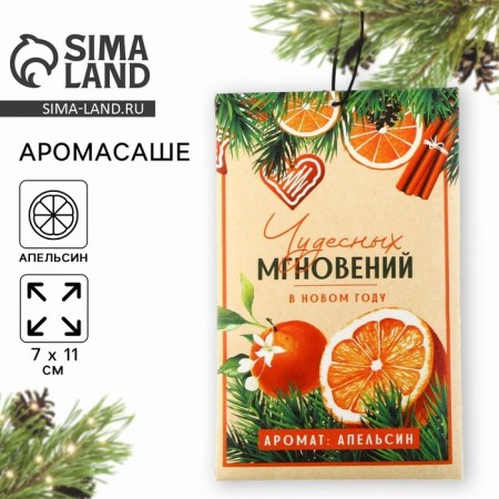 Aromasash "New Year's collection: wonderful moments", aroma of orange, 10 g.