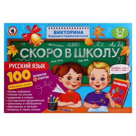 The quiz of the future first -grader "soon to school. Russian language"-1